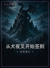 从犬夜叉开始签到