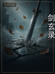 剑玄录