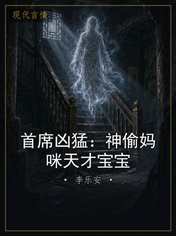 首席凶猛：神偷妈咪天才宝宝