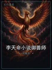 李天命小说御兽师