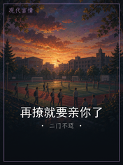 再撩就要亲你了