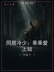 同居冷少：乖乖爱上妞