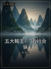 五大贼王7·五行合纵