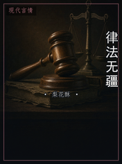 律法无疆