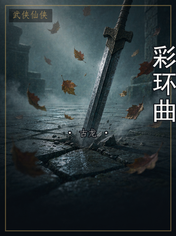 彩环曲