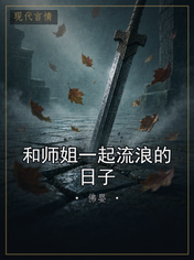 和师姐一起流浪的日子