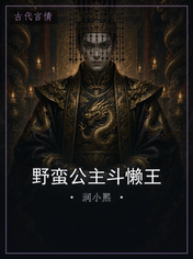 野蛮公主斗懒王