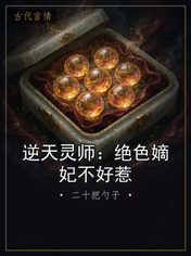 逆天灵师：绝色嫡妃不好惹