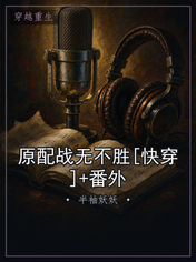 原配战无不胜[快穿]+番外