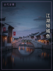 江湖倾城色