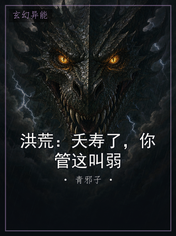洪荒:夭寿了,你管这叫弱