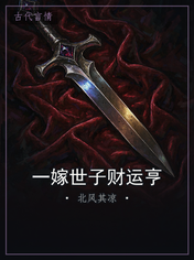 一嫁世子财运亨
