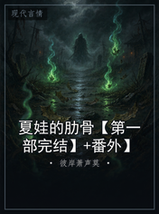 夏娃的肋骨【第一部完结】+番外】