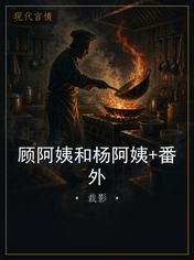 顾阿姨和杨阿姨+番外