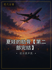 夏娃的肋骨【第二部完结】
