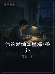 他的爱灿如星海+番外