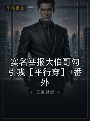 实名举报大伯哥勾引我［平行穿］+番外