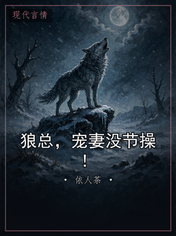 狼总，宠妻没节操！