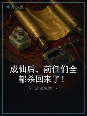 成仙后，前任们全都杀回来了！