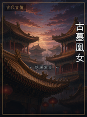 古墓凰女