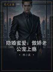 隐婚蜜爱：傲娇老公宠上瘾