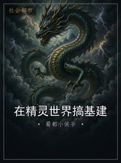 在精灵世界搞基建
