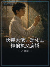快穿大佬：黑化主神偏执又病娇