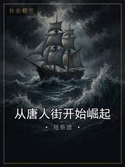 从唐人街开始崛起