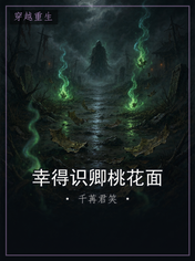 幸得识卿桃花面