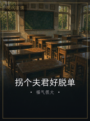 拐个夫君好脱单