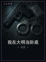 我在大明当卧底