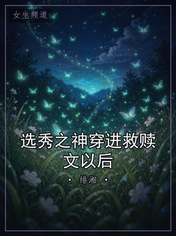 选秀之神穿进救赎文以后