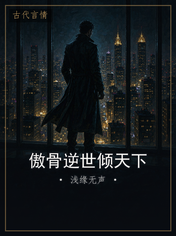 傲骨逆世倾天下