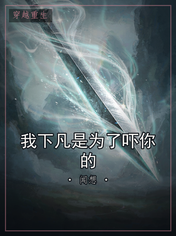 我下凡是为了吓你的