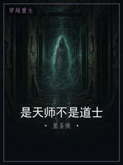 是天师不是道士