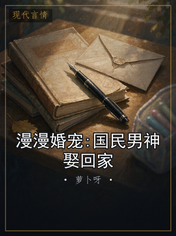 漫漫婚宠:国民男神娶回家