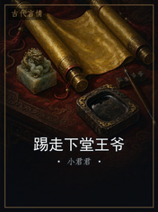 踢走下堂王爷