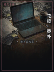 花瓶+番外