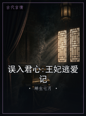 误入君心:王妃逃爱记