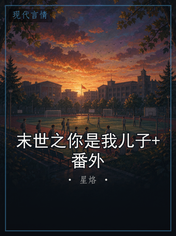 末世之你是我儿子+番外