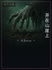 开在山崖上