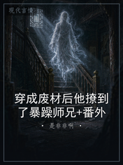 穿成废材后他撩到了暴躁师兄+番外