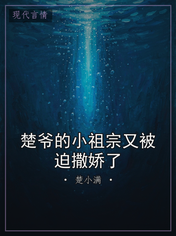 楚爷的小祖宗又被迫撒娇了