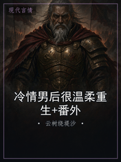冷情男后很温柔重生+番外