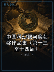 中国科幻银河奖获奖作品集（第十三至十四届）