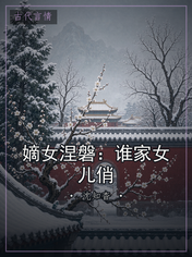 嫡女涅磐：谁家女儿俏