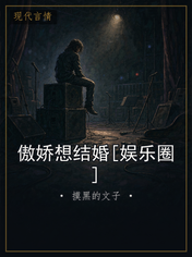 傲娇想结婚[娱乐圈]