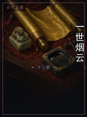 一世烟云