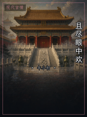 且尽眼中欢