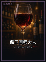 保卫国师大人